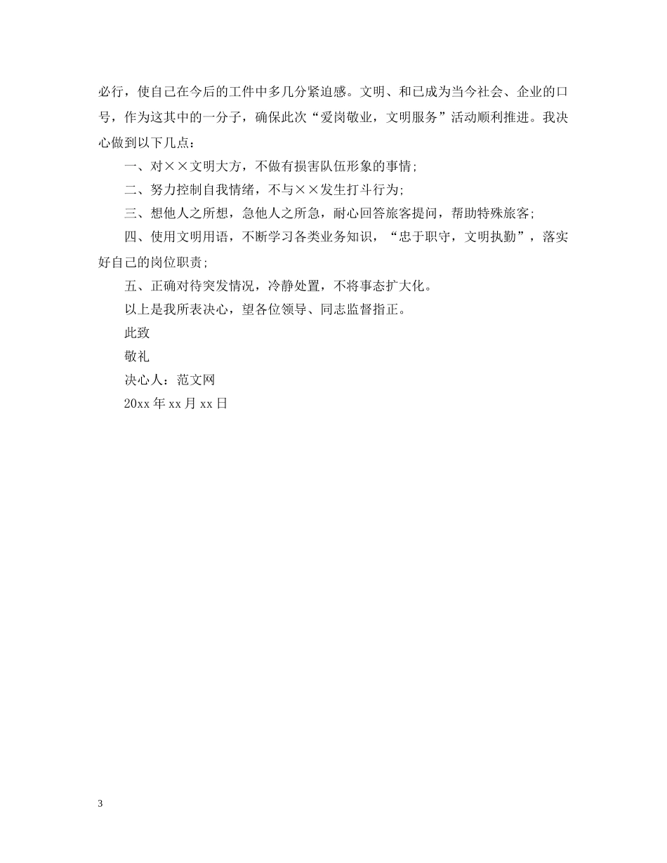 爱岗敬业决心书范文【三篇】 _第3页