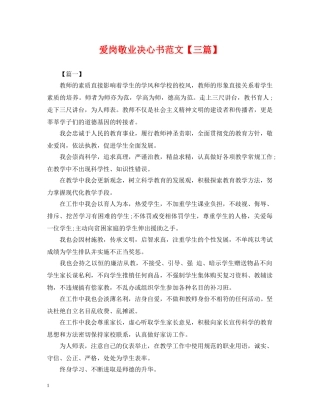 爱岗敬业决心书范文【三篇】 