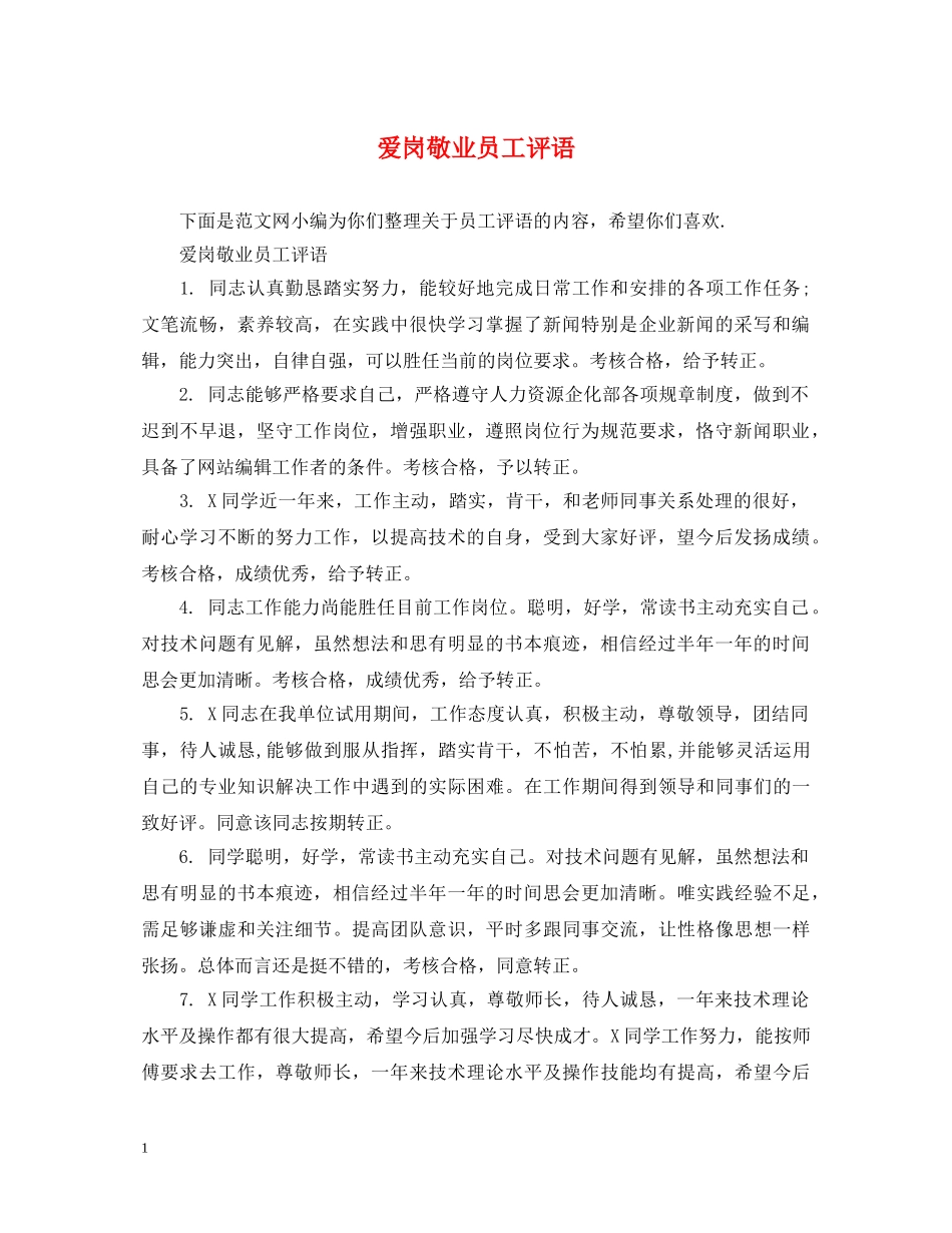 爱岗敬业员工评语 _第1页