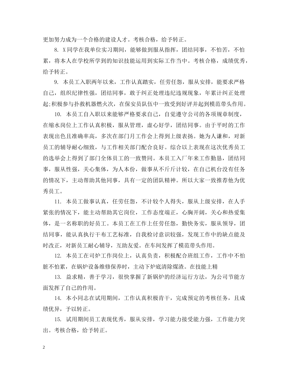 爱岗敬业员工评语 _第2页