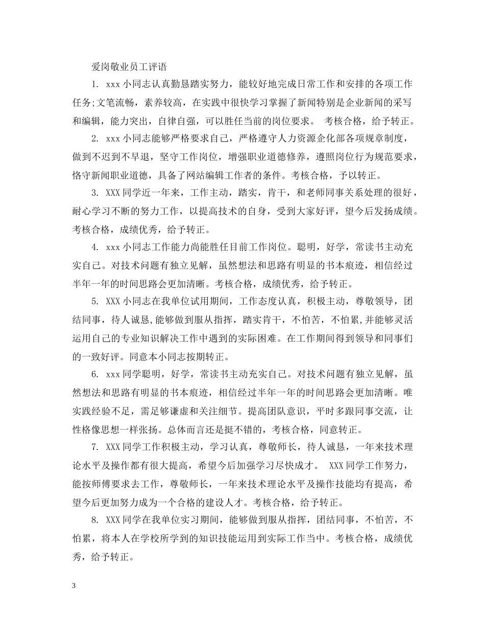 爱岗敬业员工评语 _第3页
