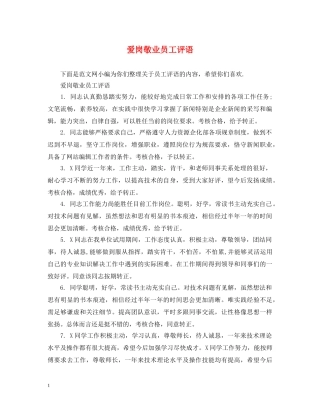 爱岗敬业员工评语 