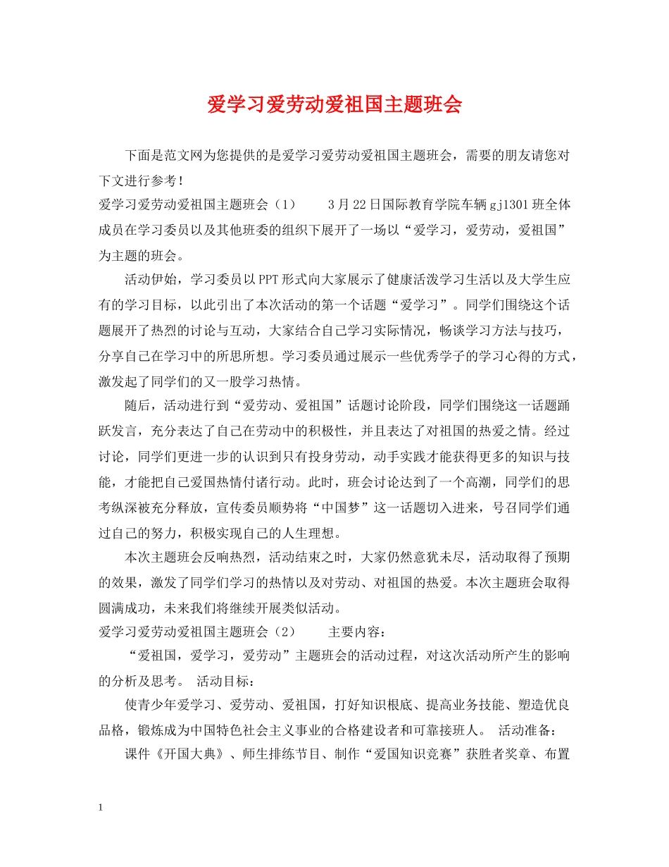 爱学习爱劳动爱祖国主题班会 _第1页