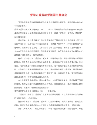 爱学习爱劳动爱祖国主题班会 