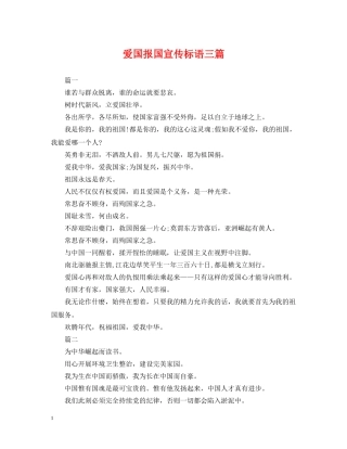 爱国报国宣传标语三篇 
