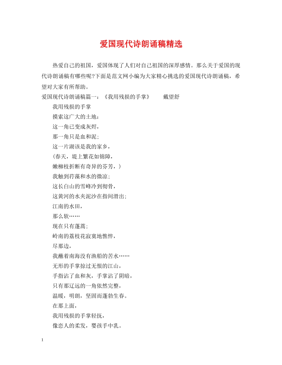 爱国现代诗朗诵稿精选 _第1页