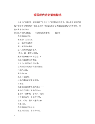 爱国现代诗朗诵稿精选 