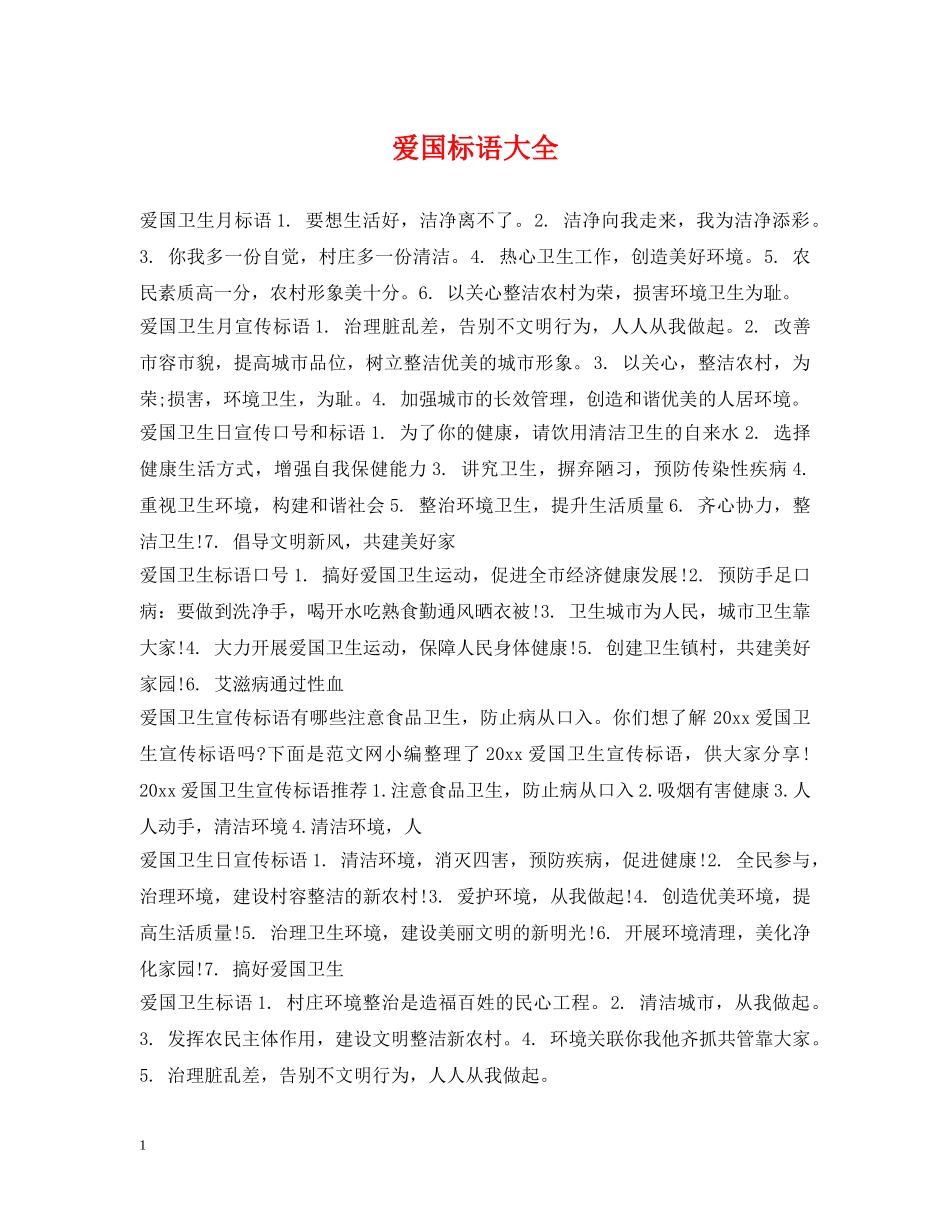 爱国标语大全 _第1页