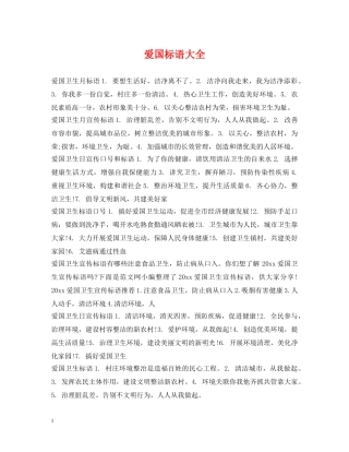 爱国标语大全 