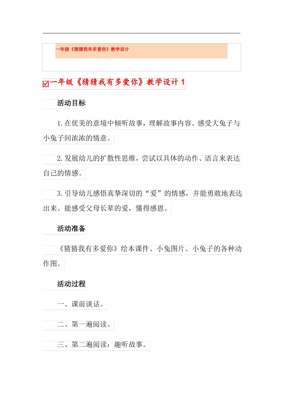 一年级猜猜我有多爱你教学设计_第1页