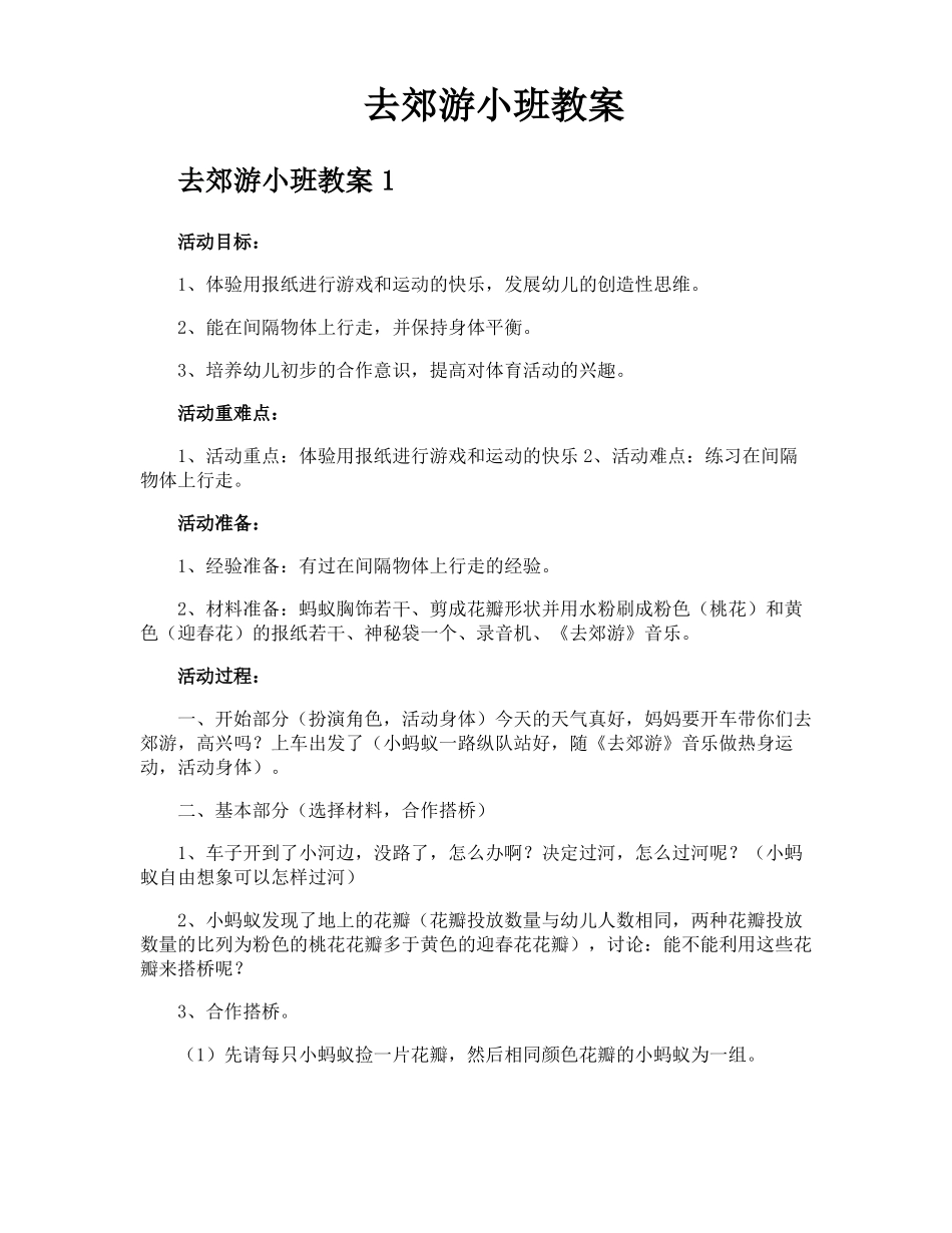 去郊游小班教案_第1页