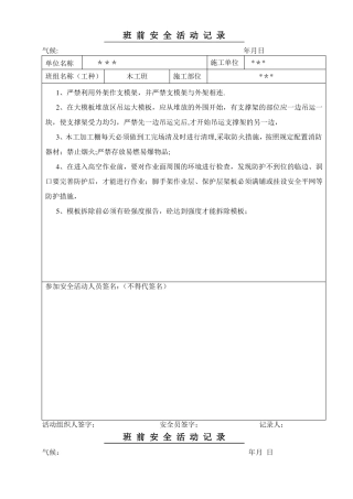木工班前安全活动记录49819
