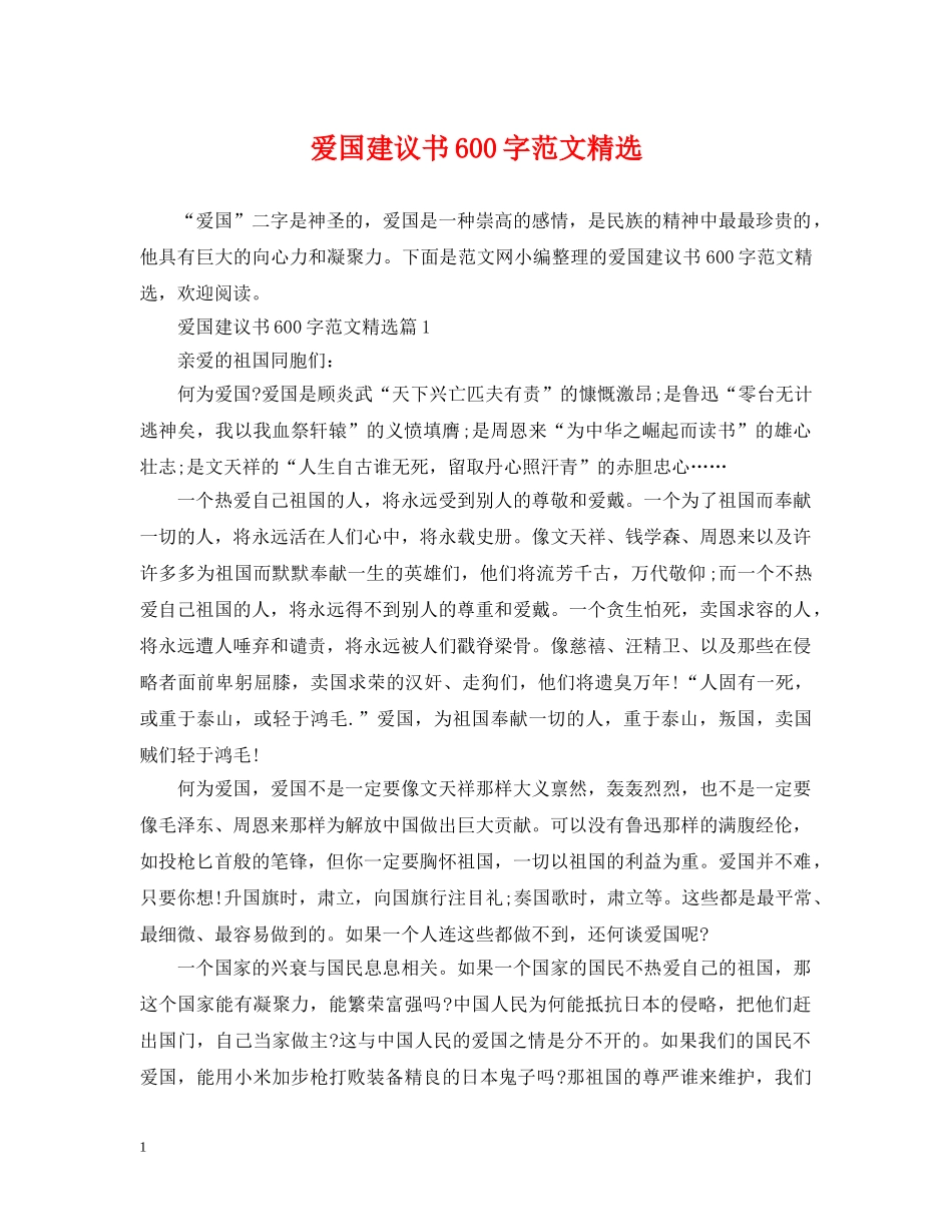 爱国建议书600字范文精选 _第1页