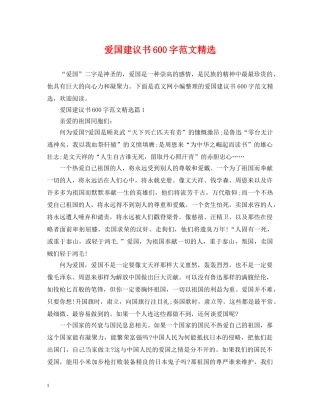 爱国建议书600字范文精选 