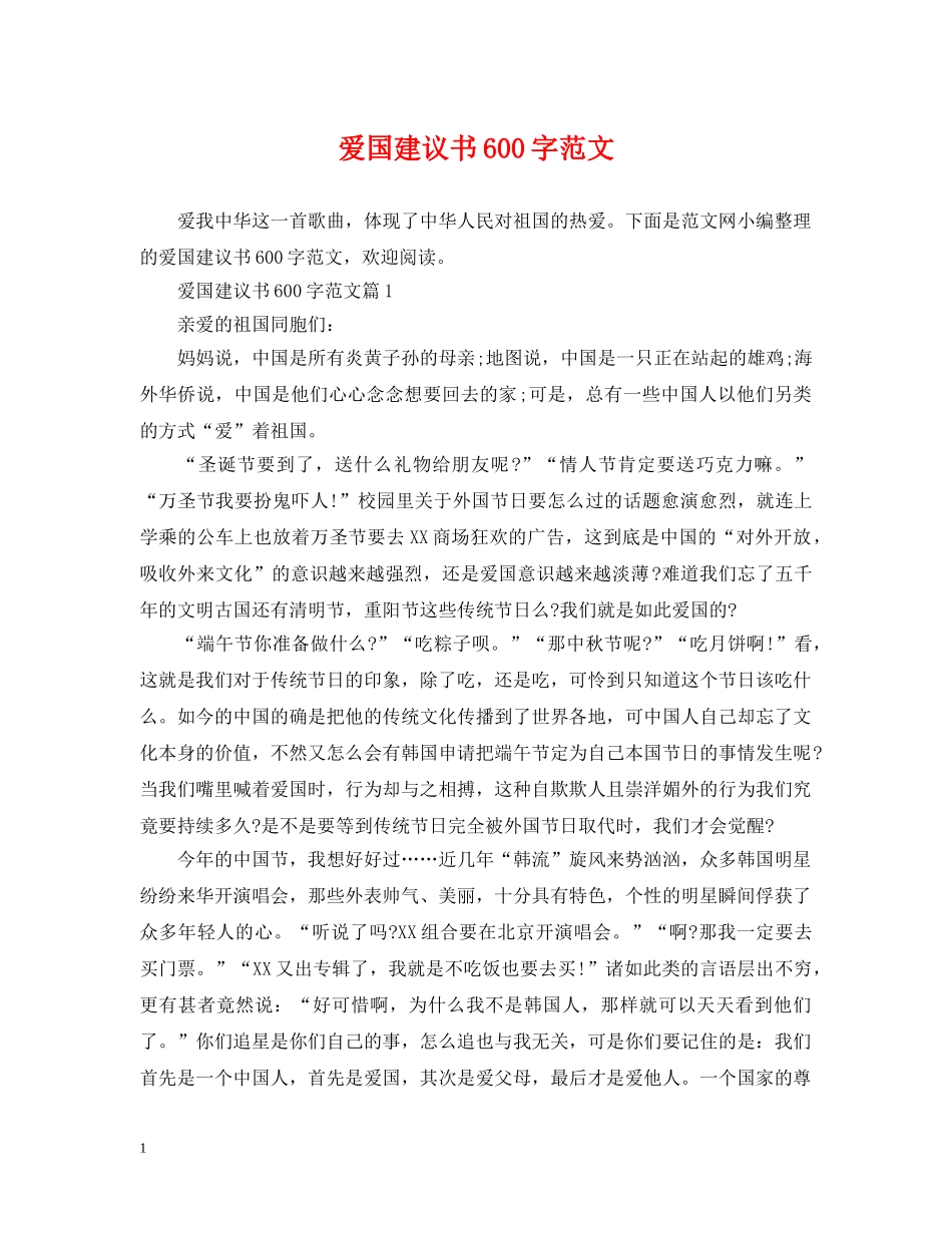 爱国建议书600字范文 _第1页