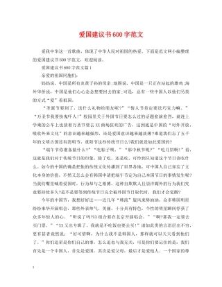爱国建议书600字范文 