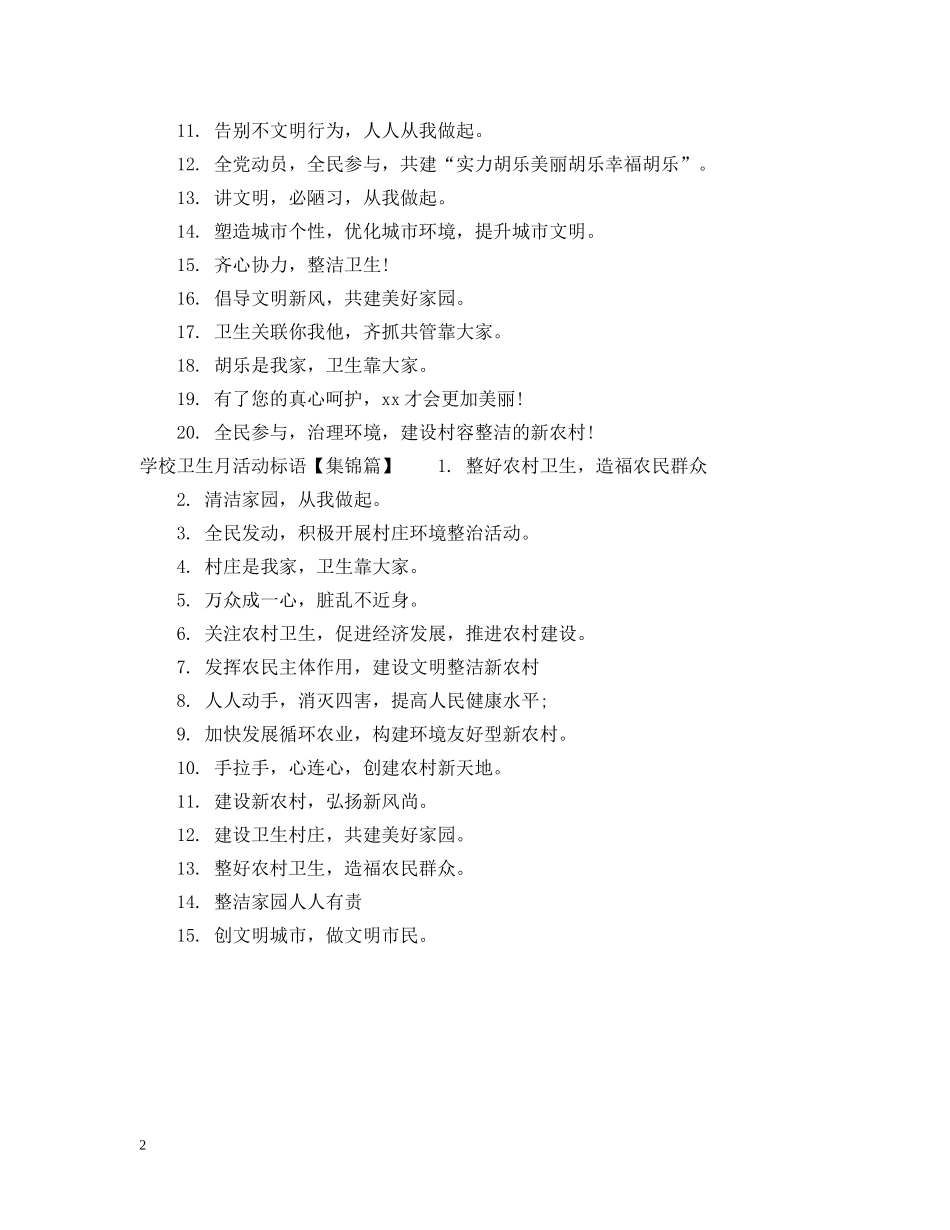 爱国卫生月活动标语 _第2页