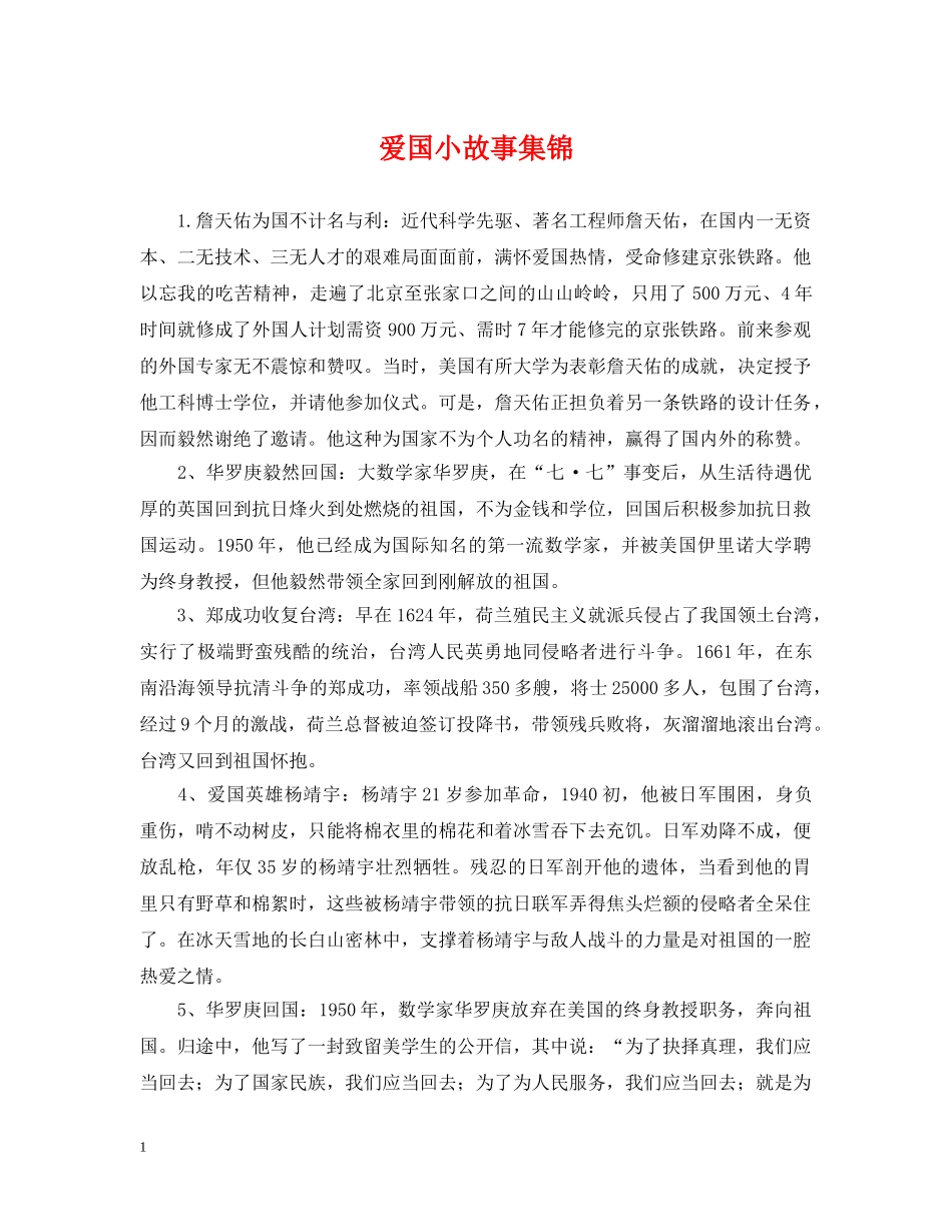 爱国小故事集锦 _第1页