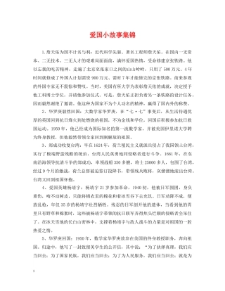 爱国小故事集锦 