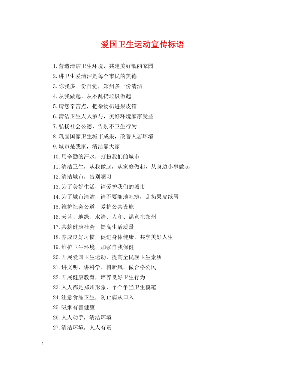 爱国卫生运动宣传标语 _第1页