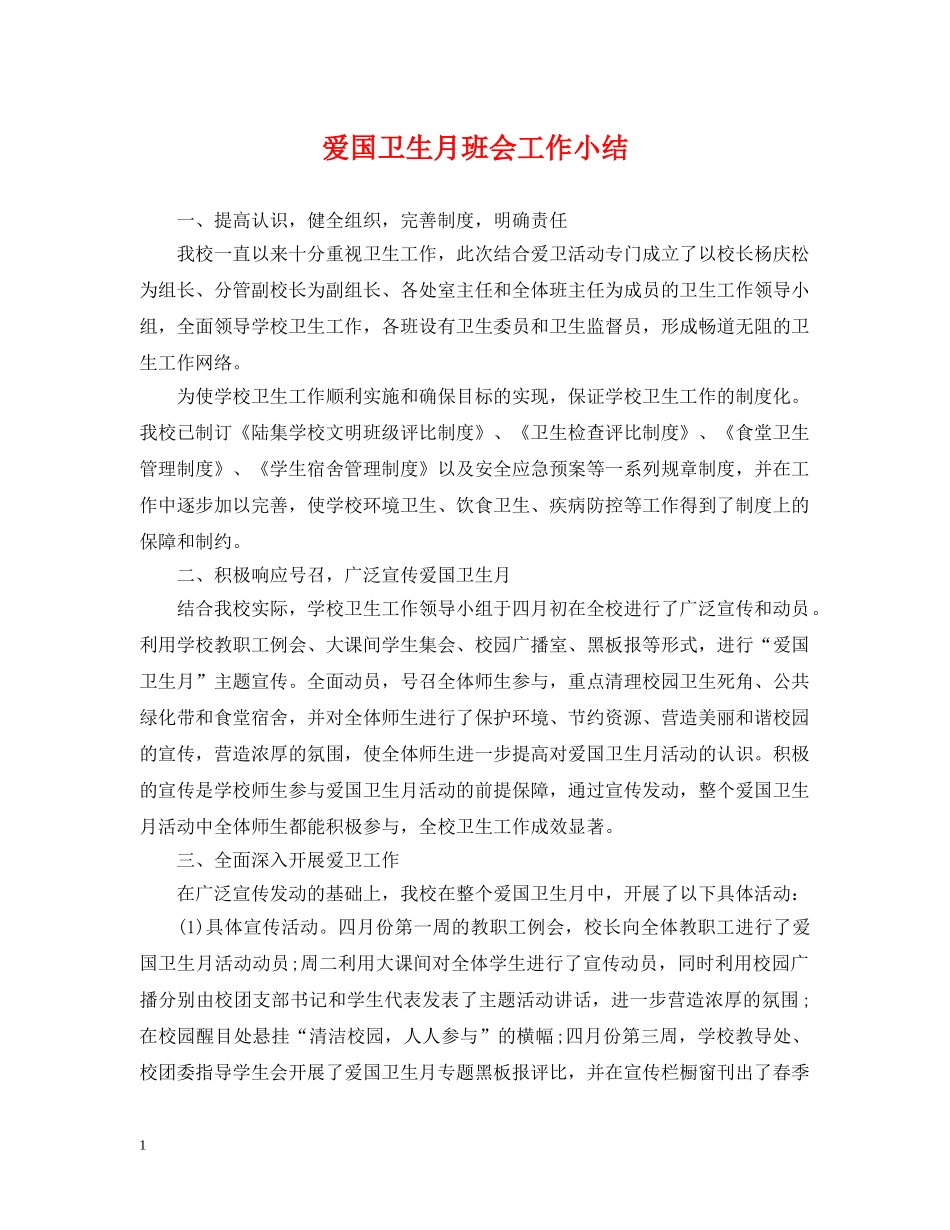 爱国卫生月班会工作小结 _第1页