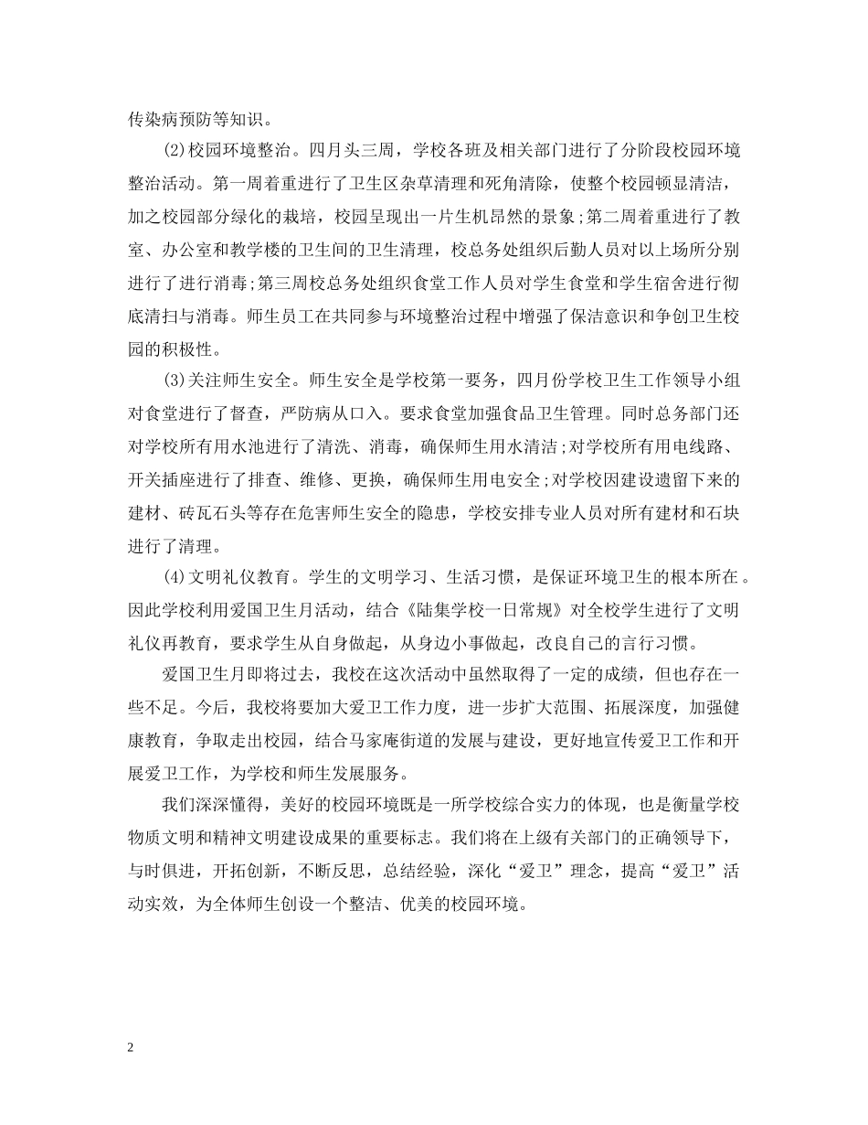 爱国卫生月班会工作小结 _第2页