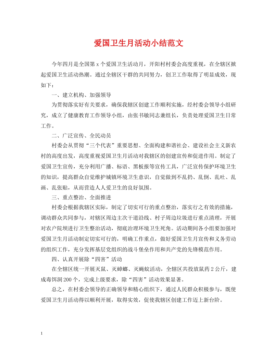 爱国卫生月活动小结范文 _第1页