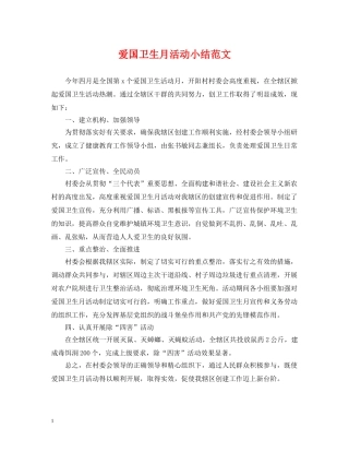 爱国卫生月活动小结范文 