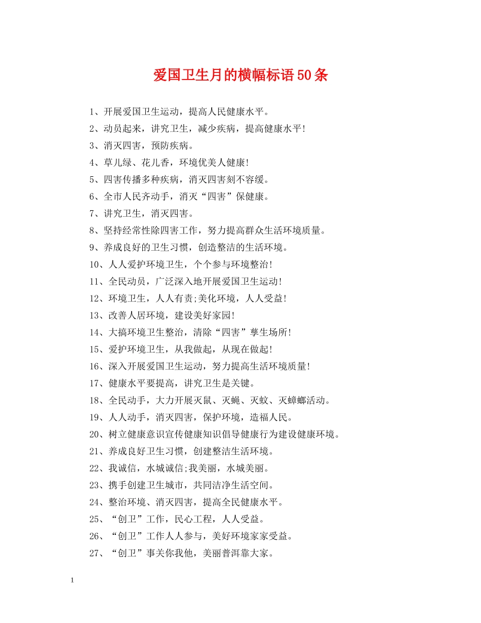 爱国卫生月的横幅标语50条 _第1页