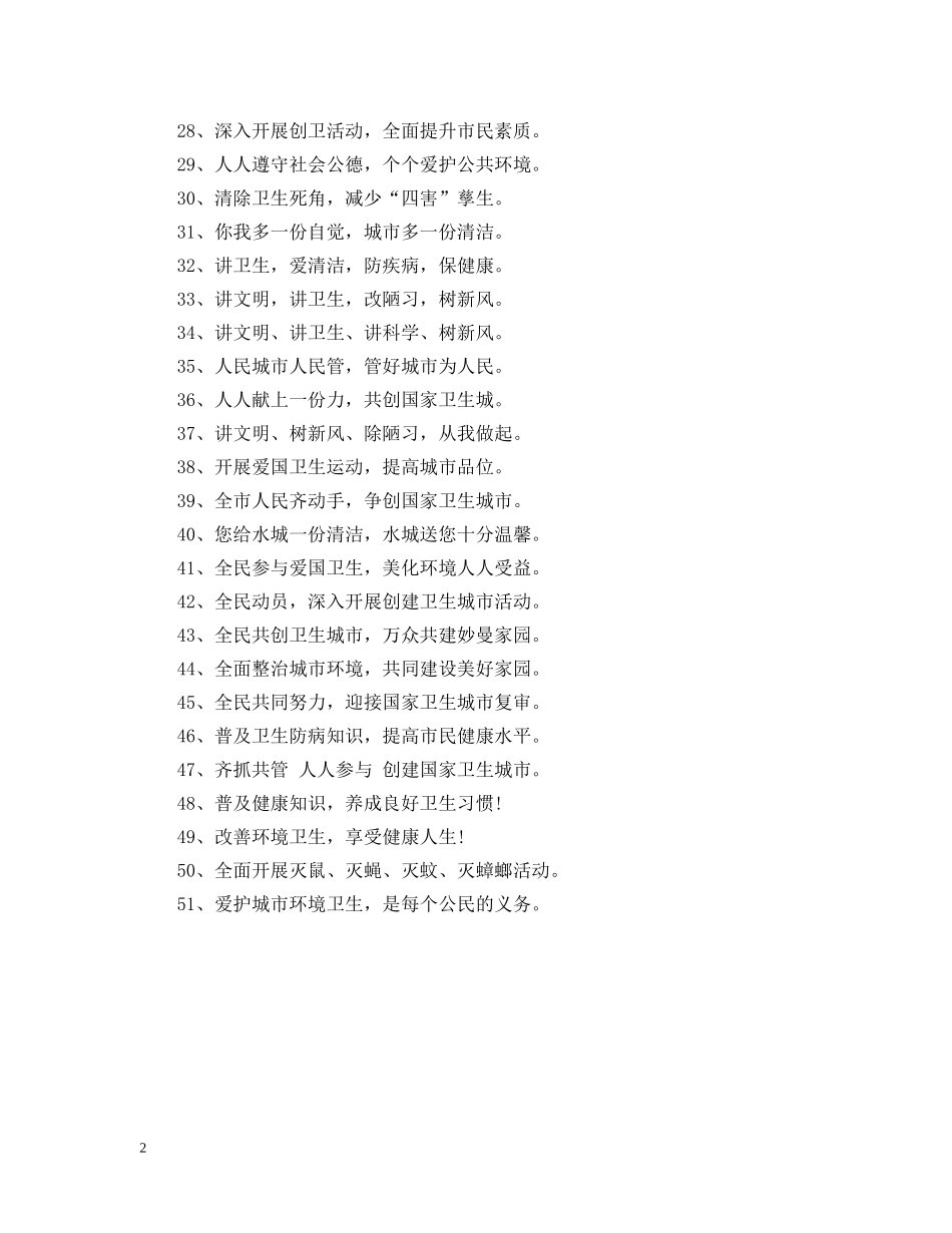 爱国卫生月的横幅标语50条 _第2页