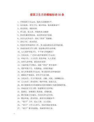 爱国卫生月的横幅标语50条 