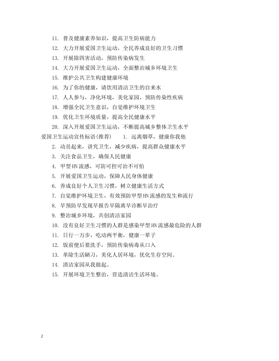 爱国卫生运动宣传标语2 _第2页