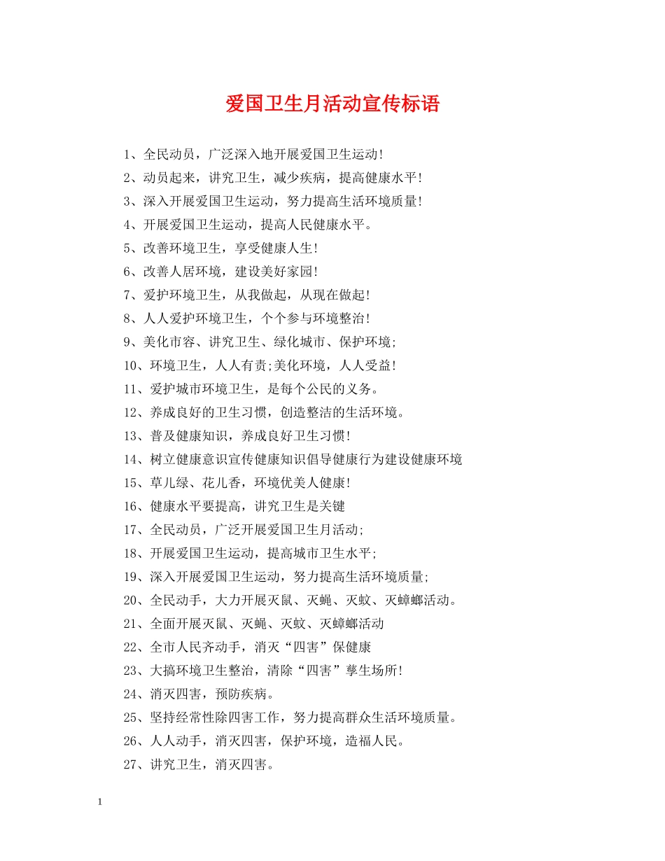 爱国卫生月活动宣传标语 _第1页