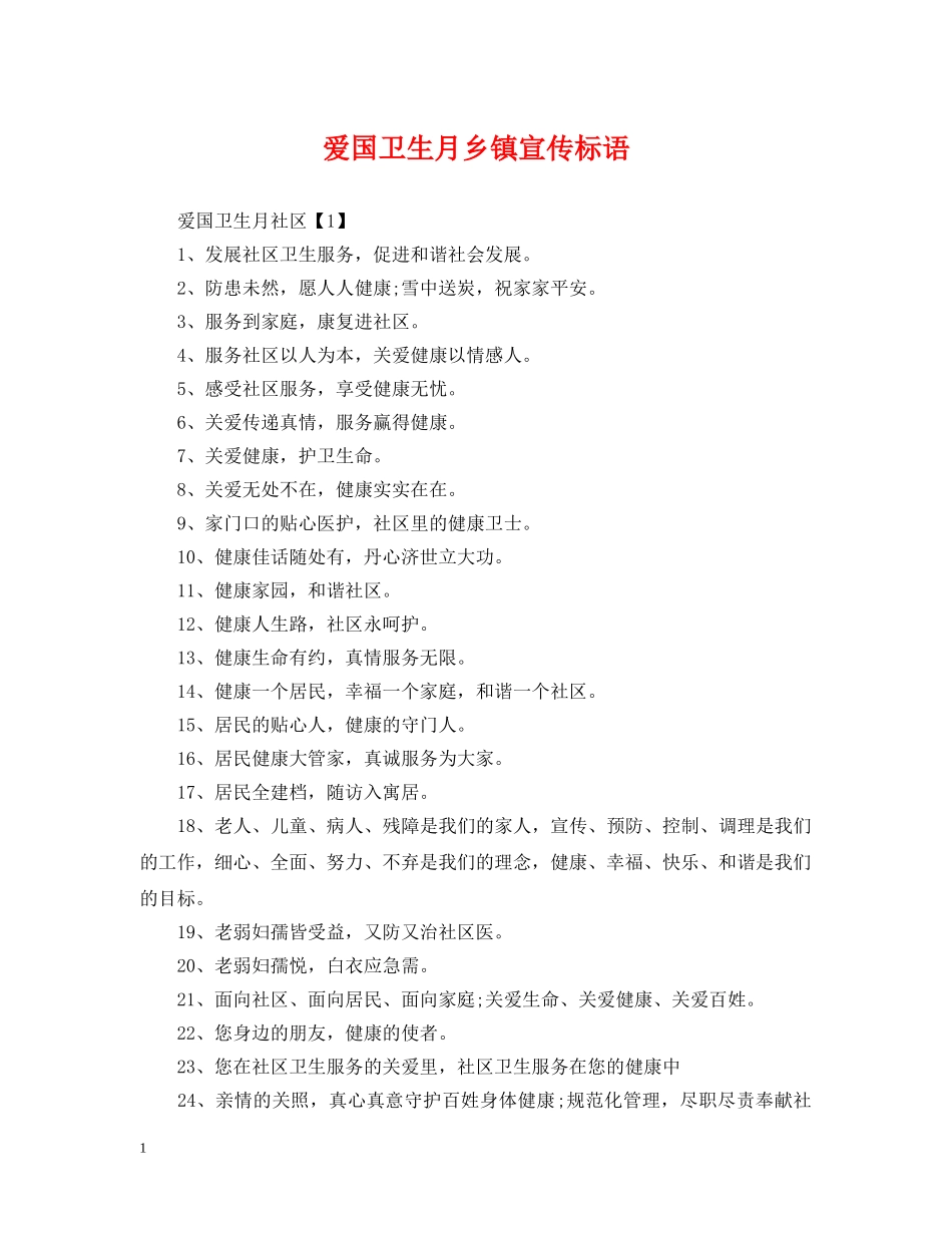 爱国卫生月乡镇宣传标语 _第1页