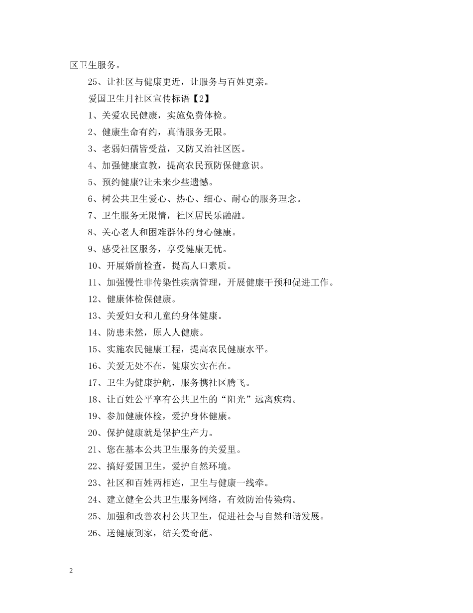 爱国卫生月乡镇宣传标语 _第2页