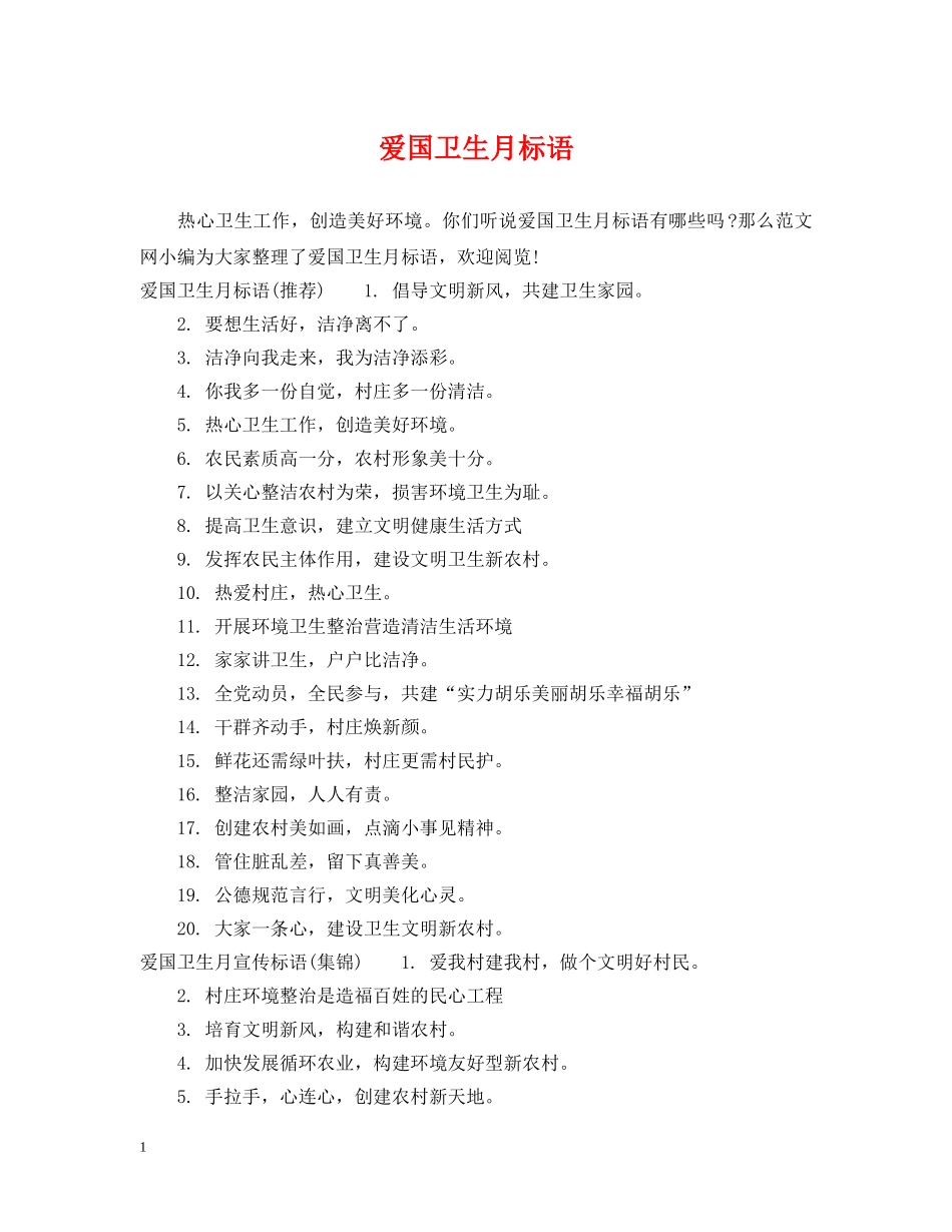 爱国卫生月标语 _第1页