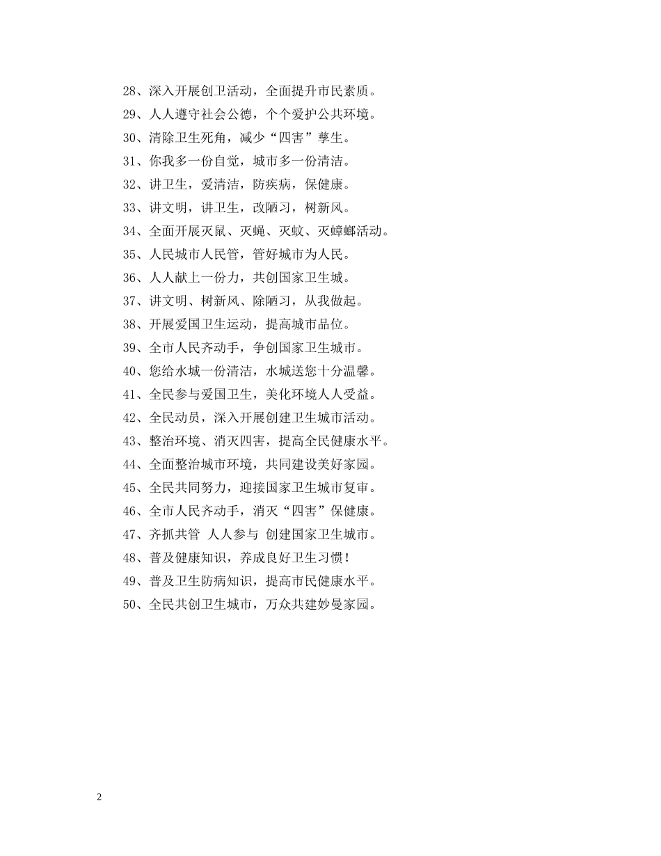 爱国卫生月宣传横幅标语 _第2页
