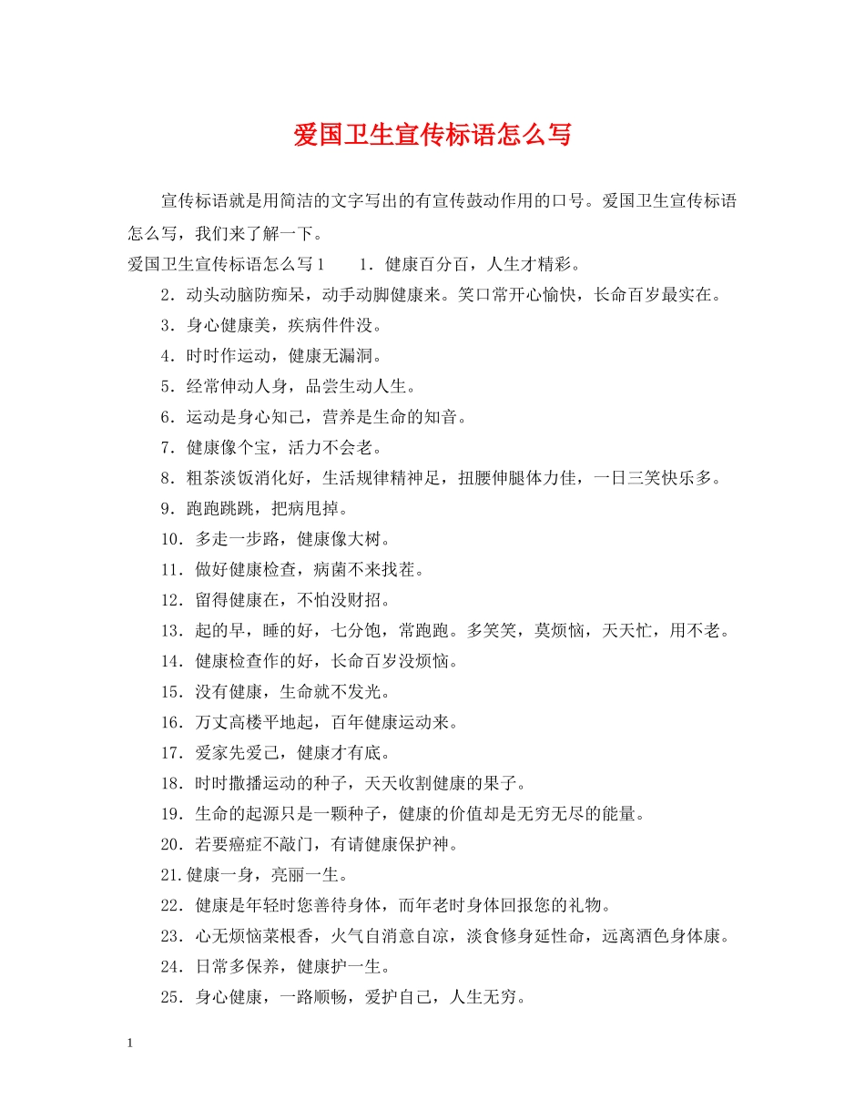 爱国卫生宣传标语怎么写 _第1页