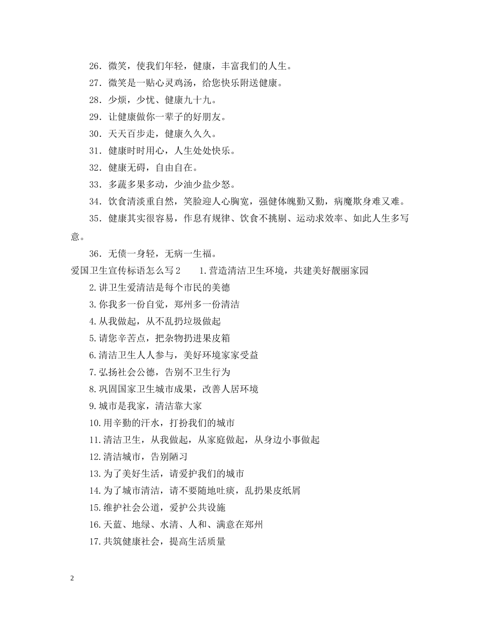 爱国卫生宣传标语怎么写 _第2页