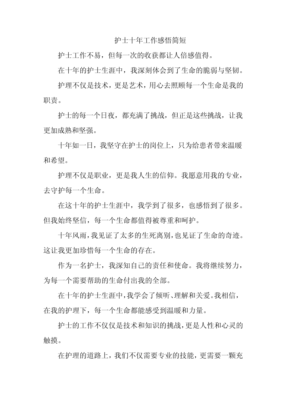 护士十年工作感悟简短 _第1页