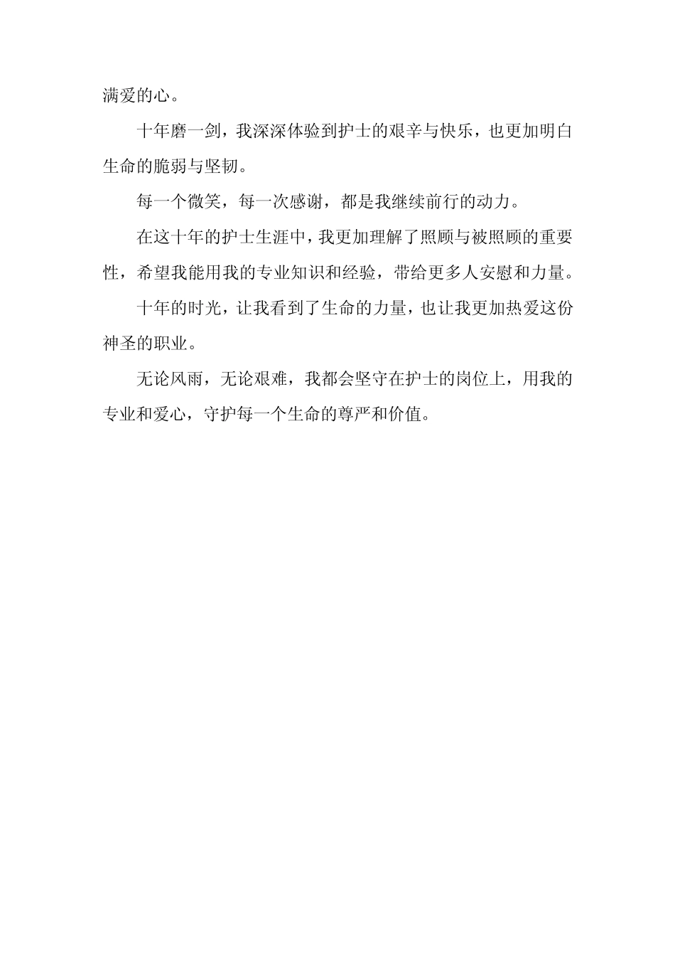 护士十年工作感悟简短 _第2页