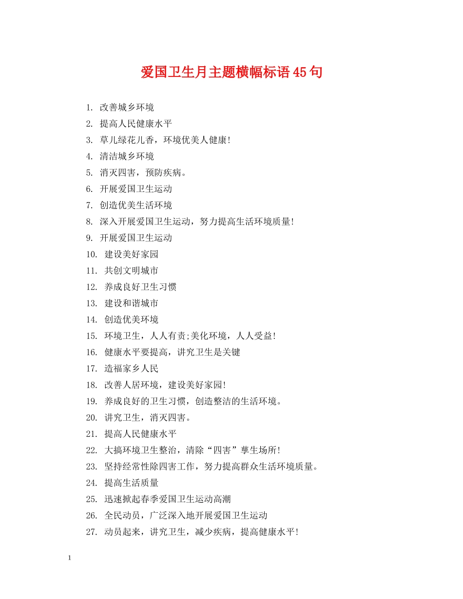 爱国卫生月主题横幅标语45句 _第1页