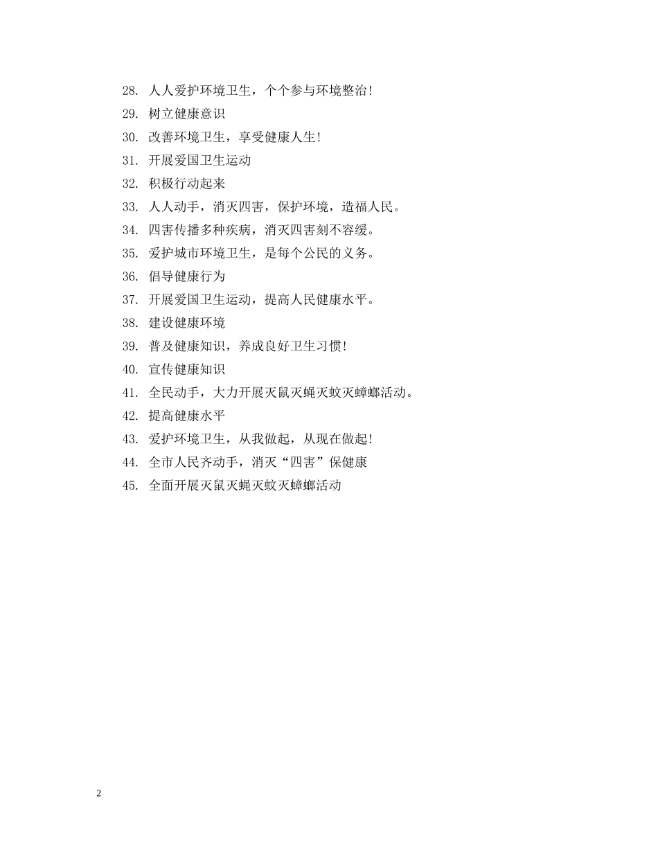 爱国卫生月主题横幅标语45句 _第2页