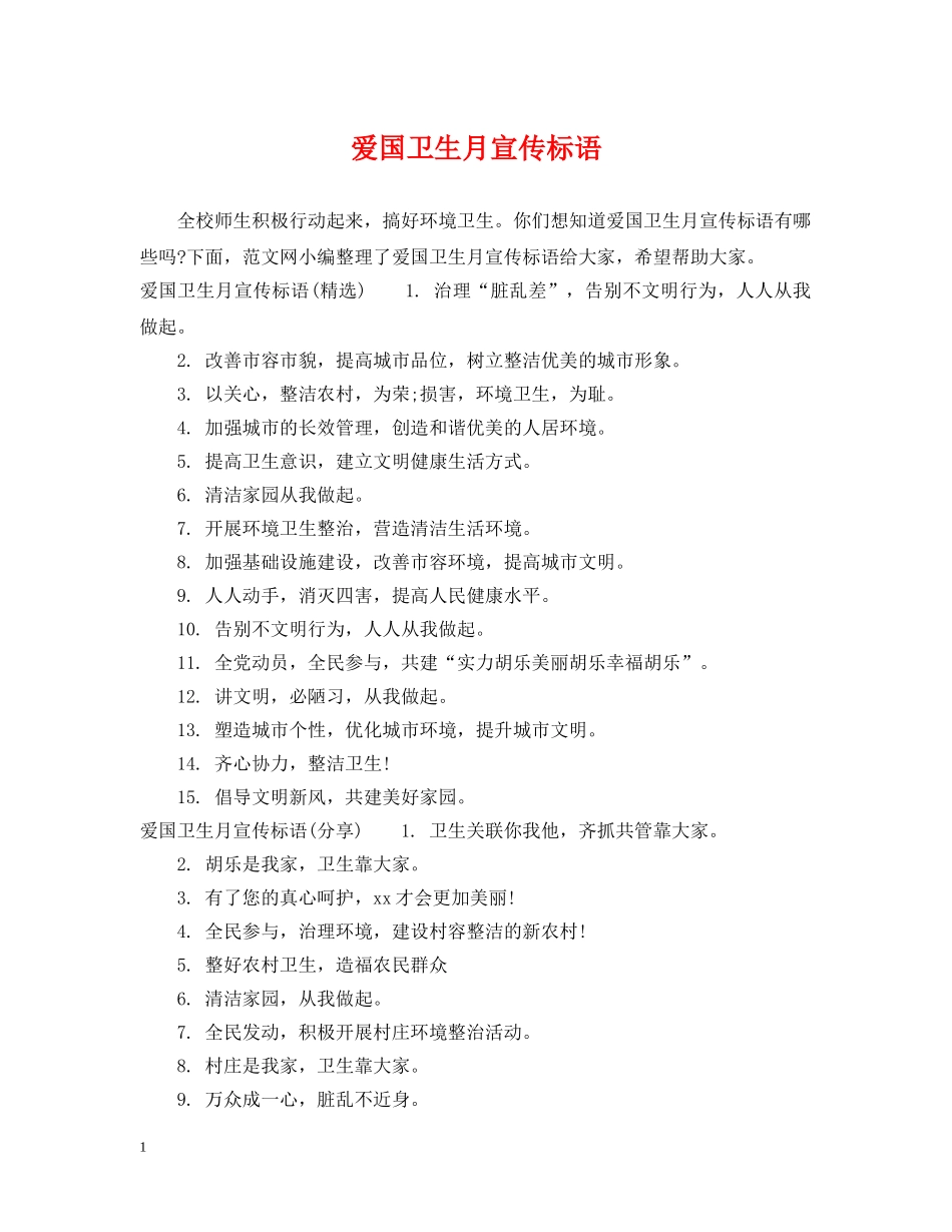 爱国卫生月宣传标语2 _第1页