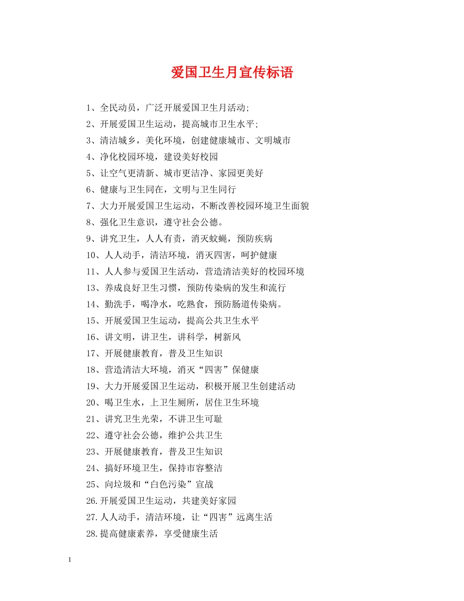 爱国卫生月宣传标语 _第1页