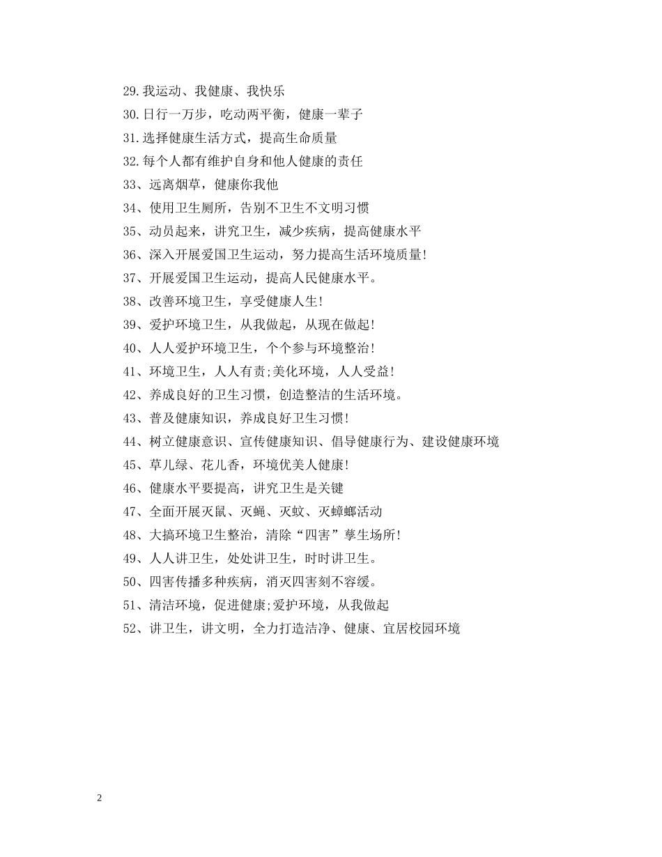 爱国卫生月宣传标语 _第2页