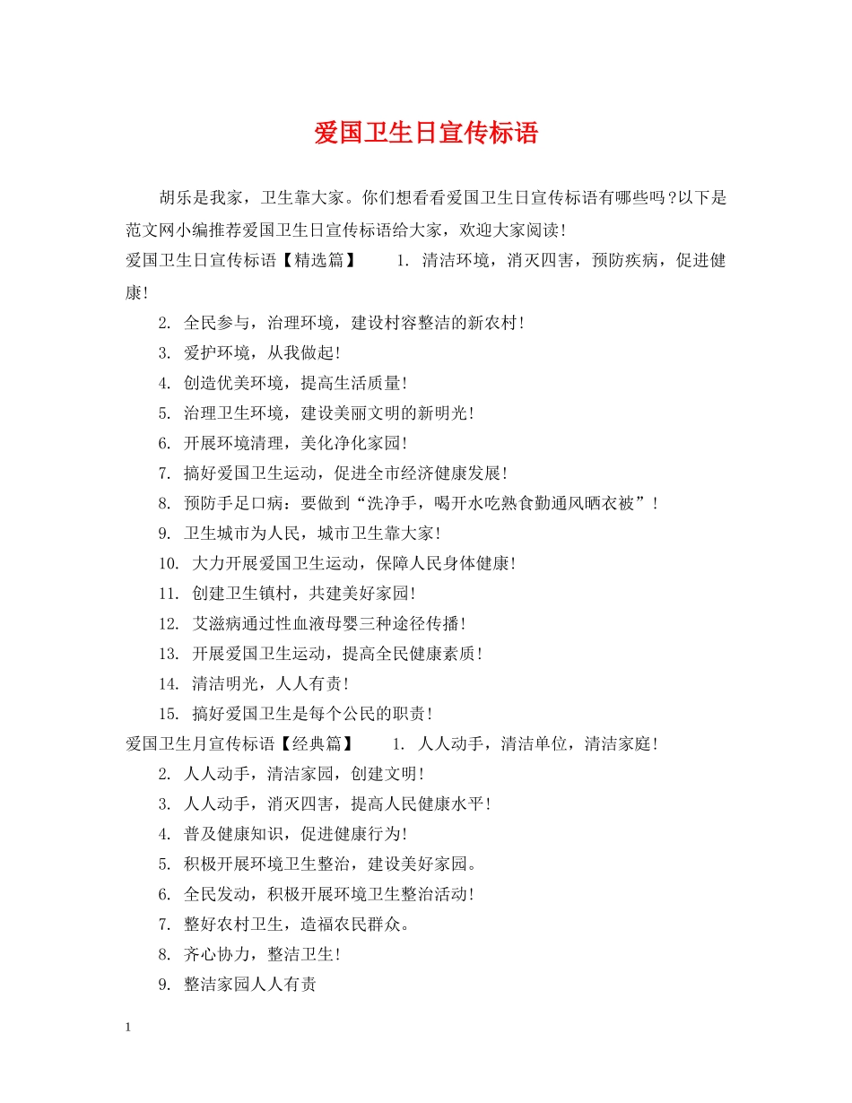 爱国卫生日宣传标语 _第1页