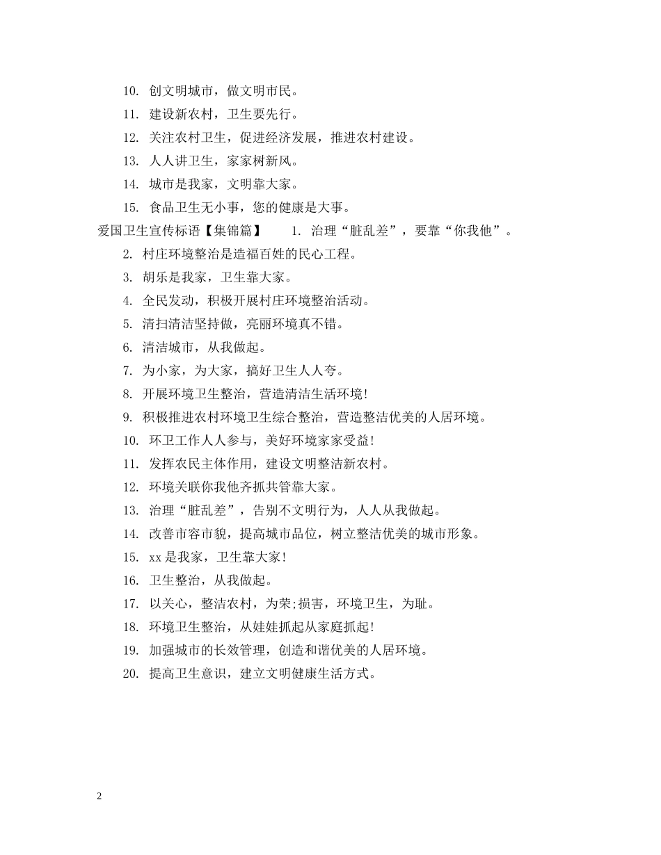 爱国卫生日宣传标语 _第2页