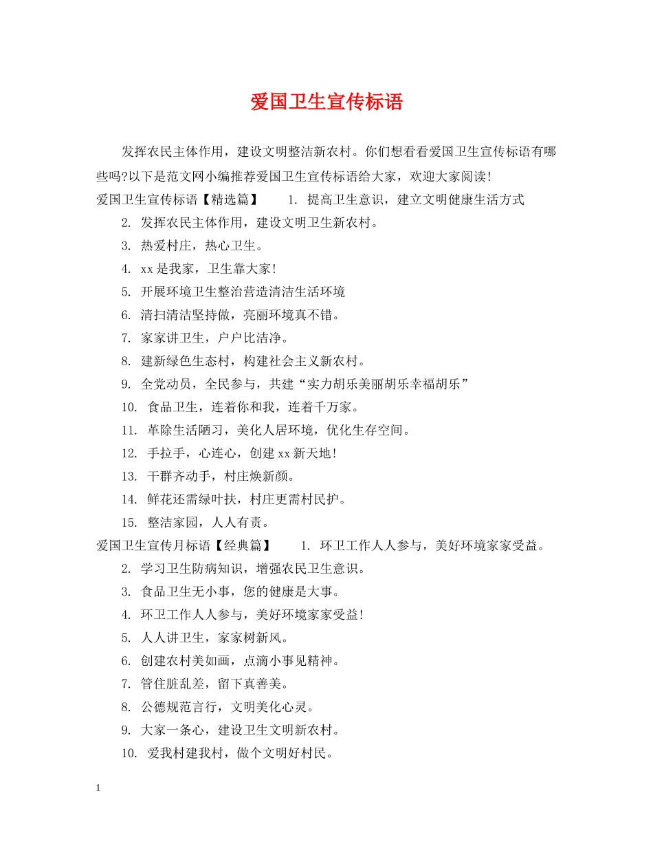 爱国卫生宣传标语 _第1页