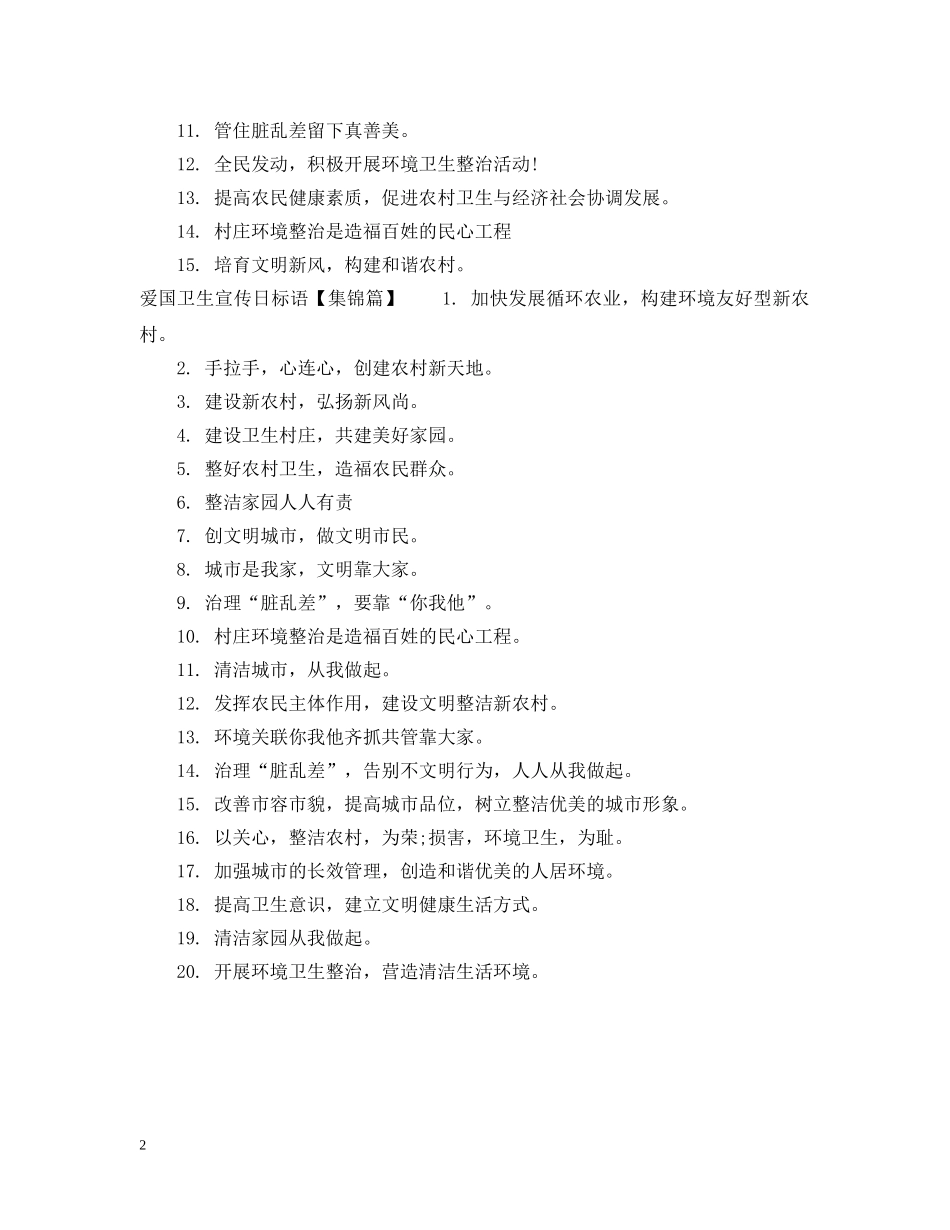 爱国卫生宣传标语 _第2页